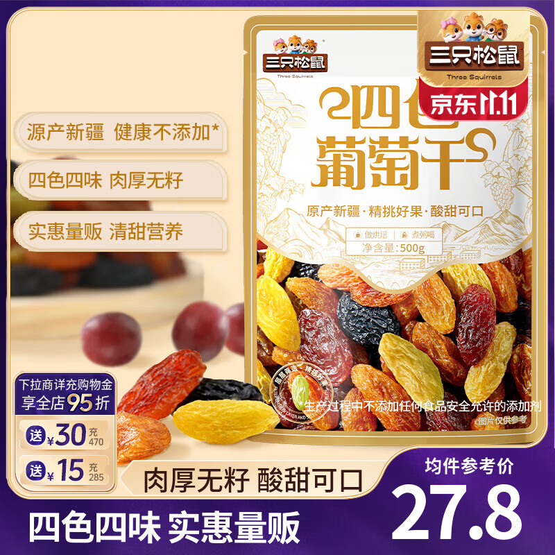 三只松鼠四色葡萄干免洗新疆特产休闲零食果干蜜饯健康食品小吃办公室追剧 四色葡萄干500g*2袋