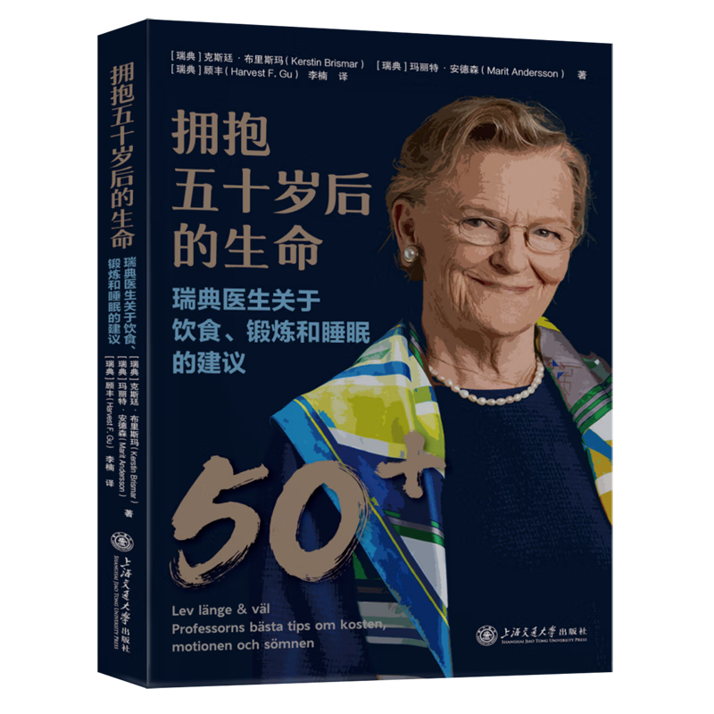 拥抱五十岁后的生命:瑞典医生关于饮食、锻炼和睡眠的建议
