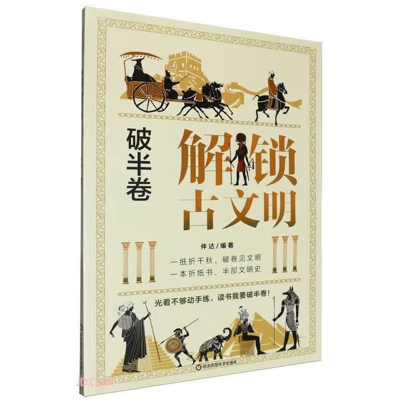 破半卷：解锁古文明 