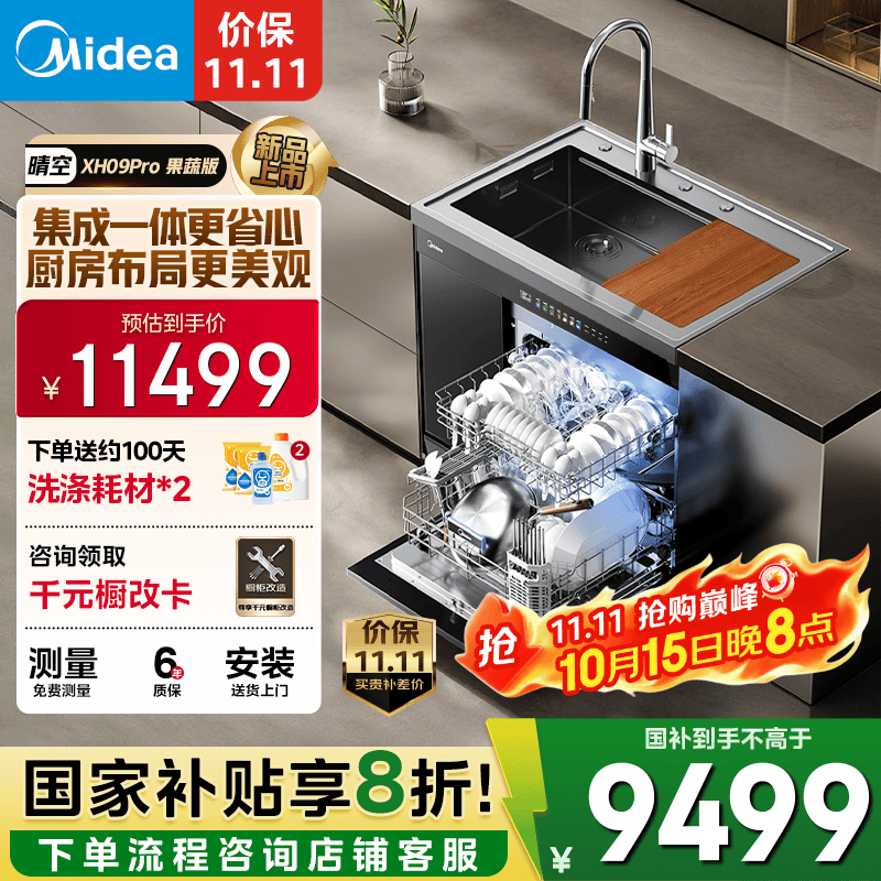 美的（Midea）XH09Pro 果蔬净化版 水槽洗碗机 生鲜活氧洗 15套大容量 四星消毒 一级水效 集成水槽 集成洗
