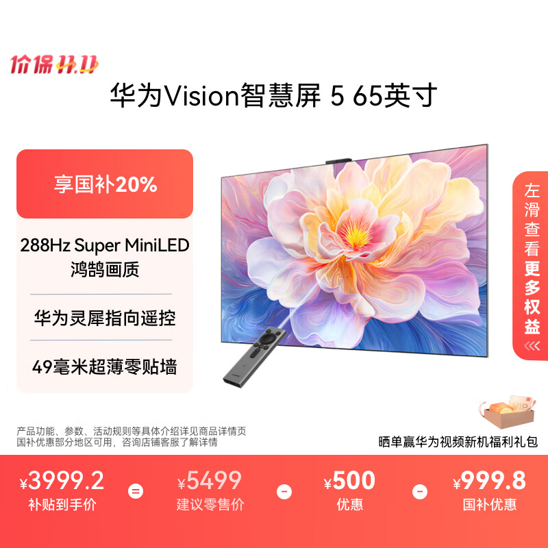 华为Vision智慧屏 5 65英寸 鸿蒙AI搜片 Super MiniLED鸿鹄画质国家补贴Pura 80投屏平板电视