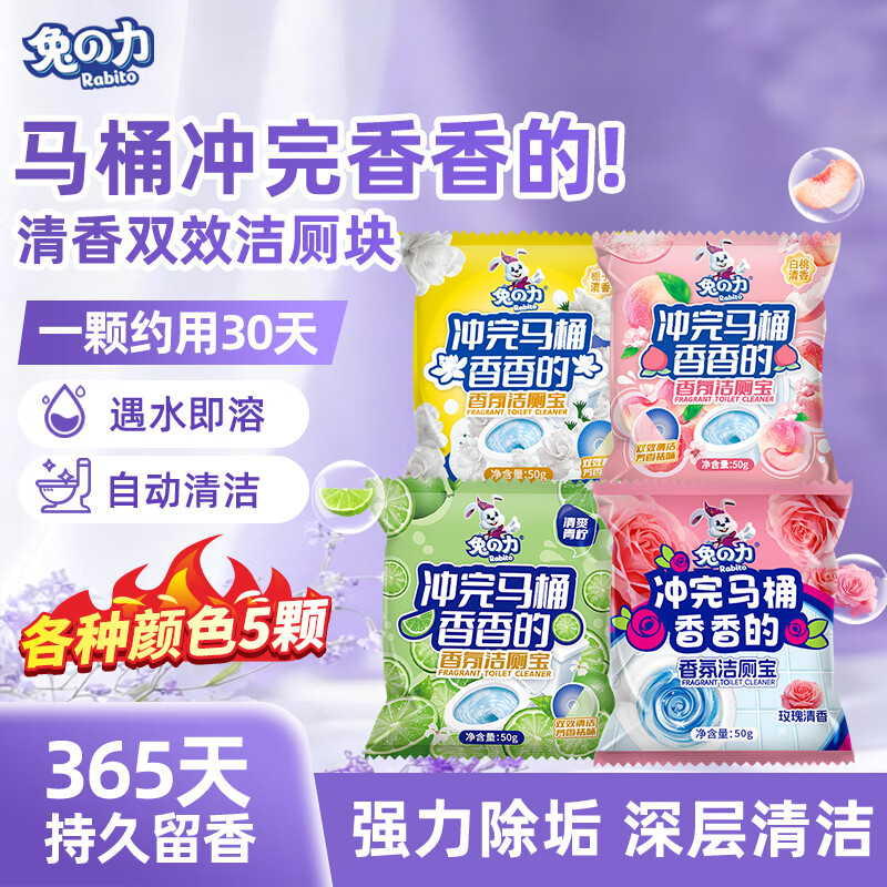 兔力马桶清洁泡沫除臭洁厕块马桶清洁剂蓝泡泡清洁块卫生间厕所清洁剂 玫瑰/白桃/栀子花/青柠【囤货装50g*20颗】