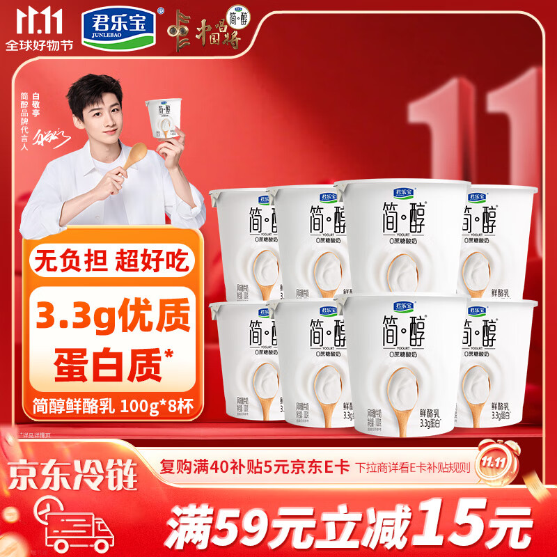 君乐宝简醇 0蔗糖 鲜酪乳100g*8杯 风味酸牛奶欢乐分享装