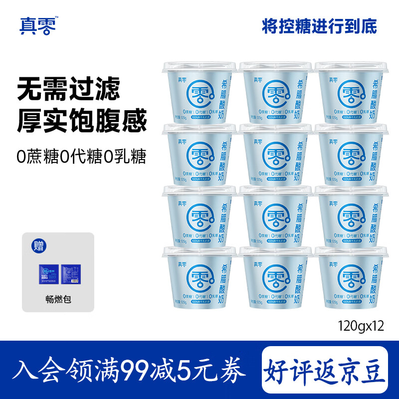 真零希腊酸奶120g*12杯低温酸奶0添加蔗糖0代糖0乳糖 源头直发 包邮