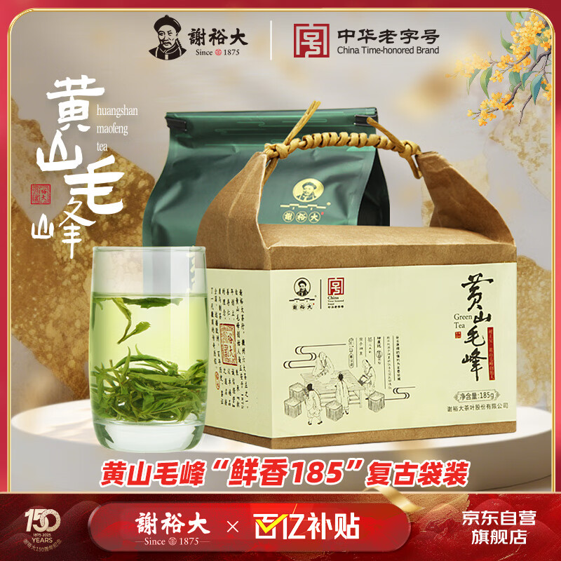谢裕大绿茶黄山毛峰特级三等185g2025新茶雨前纸包装自饮口粮老茶客推荐