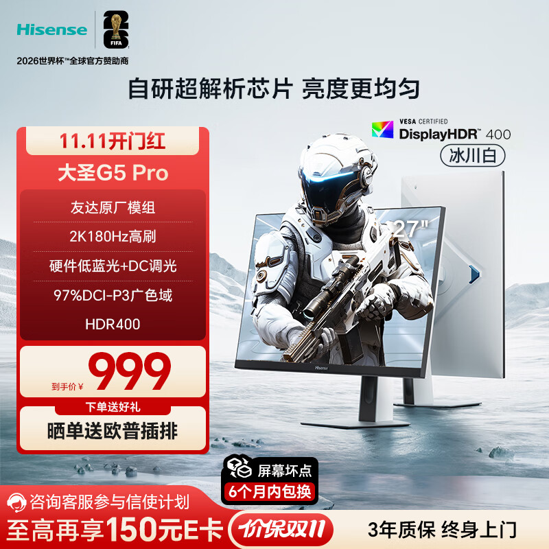 海信大圣G5 Pro 27英寸2K180Hz 1ms原厂模组 硬件低蓝光 旋转升降 HDR400 冰川白色 电竞显示器