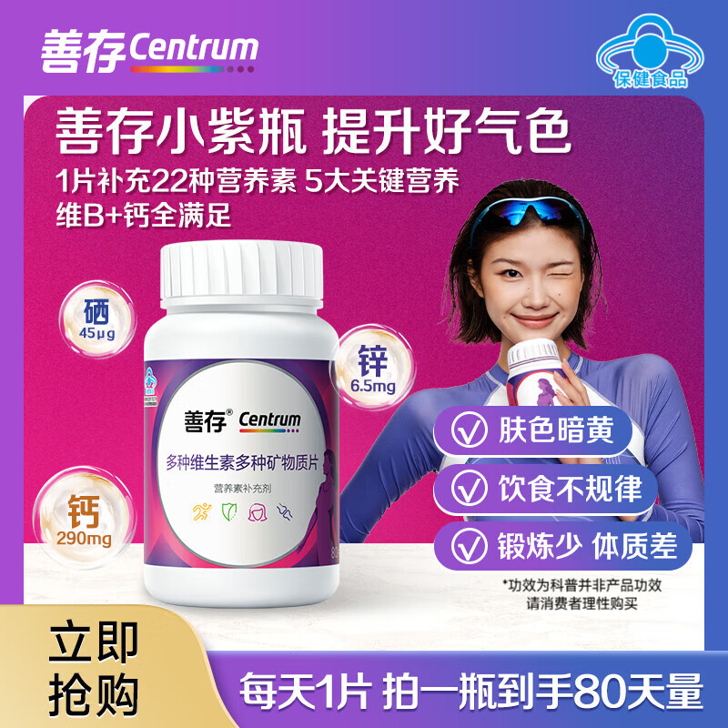 善存女士小紫瓶复合维生素矿物质成人营养补充气色提升 女士复合维生素矿物质片80片