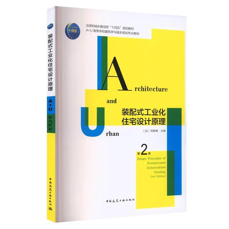 装配式工业化住宅设计原理周静敏中国建筑工业出版社9787112310708 文化书籍