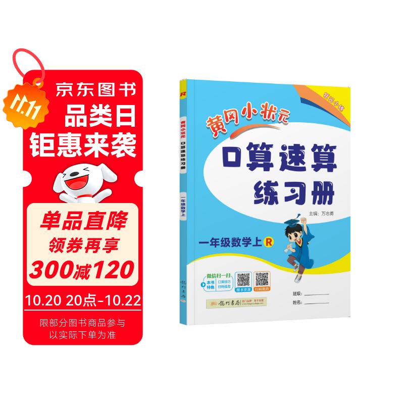 2025年秋季黄冈小状元口算速算一年级数学上人教版 小学生1年级上教材同步口算题卡心算思维训练天天练