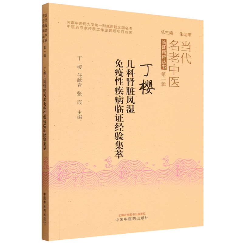 丁樱儿科肾脏风湿免疫性疾病临证经验集萃