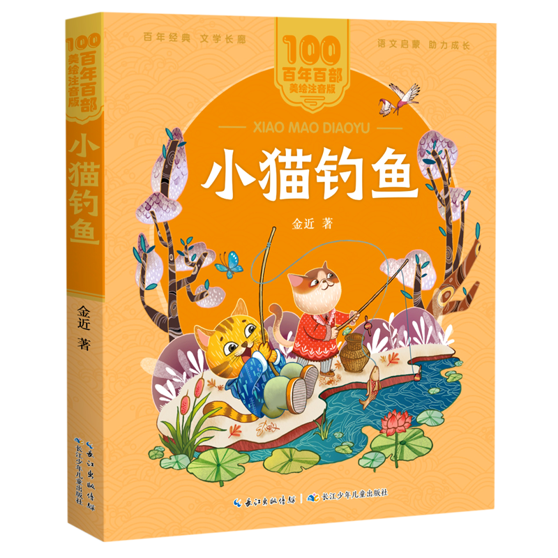 【新华书店】小猫钓鱼 正版包邮