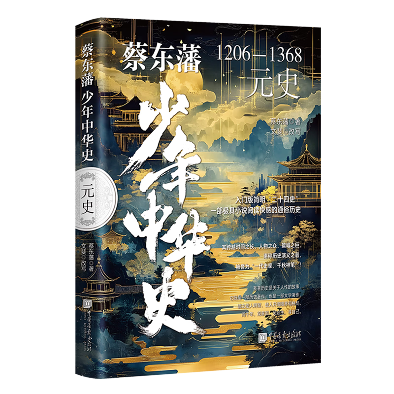 【新华书店】蔡东藩少年中华史.元史 正版包邮