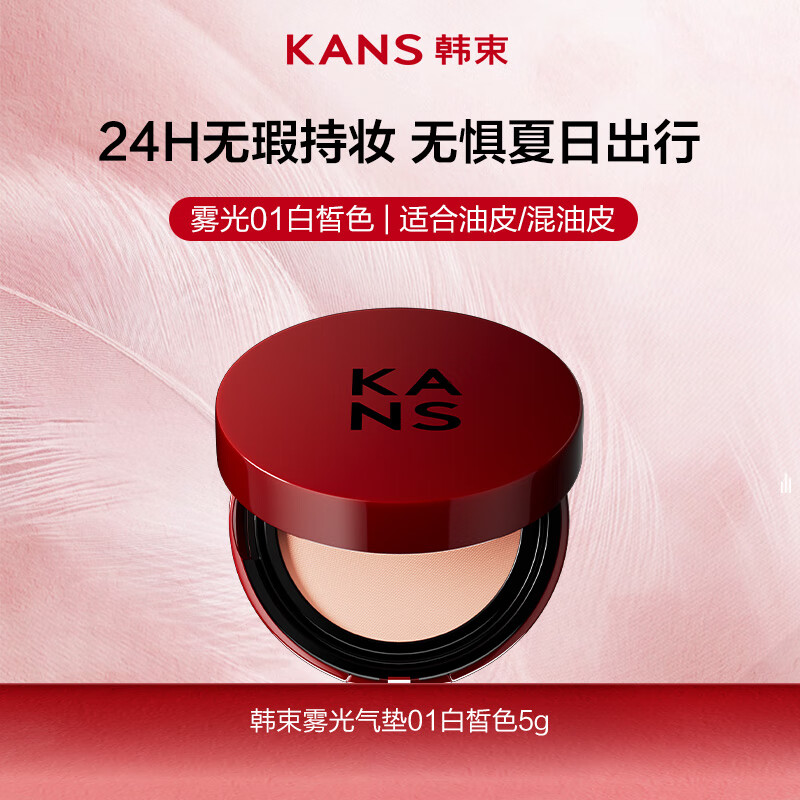 韩束雾光持妆精华气垫（01白皙色 ）迷你装5g