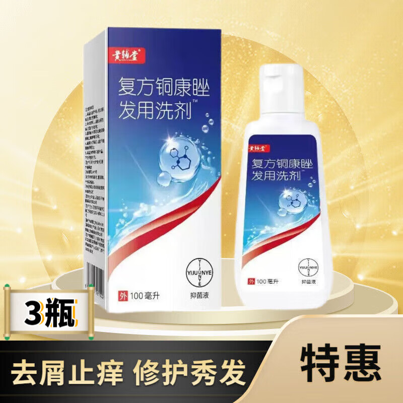 贝因维丝（BEIYVS）铜康睉发用洗剂【去屑】枫慕大夫正品升级草本精华无屑可击 3瓶 官正方品旗舰