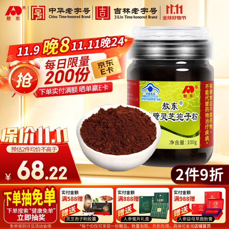 敖东 破壁灵芝孢子粉100g 增强免疫力保健品中老年术后 滋补营养品 