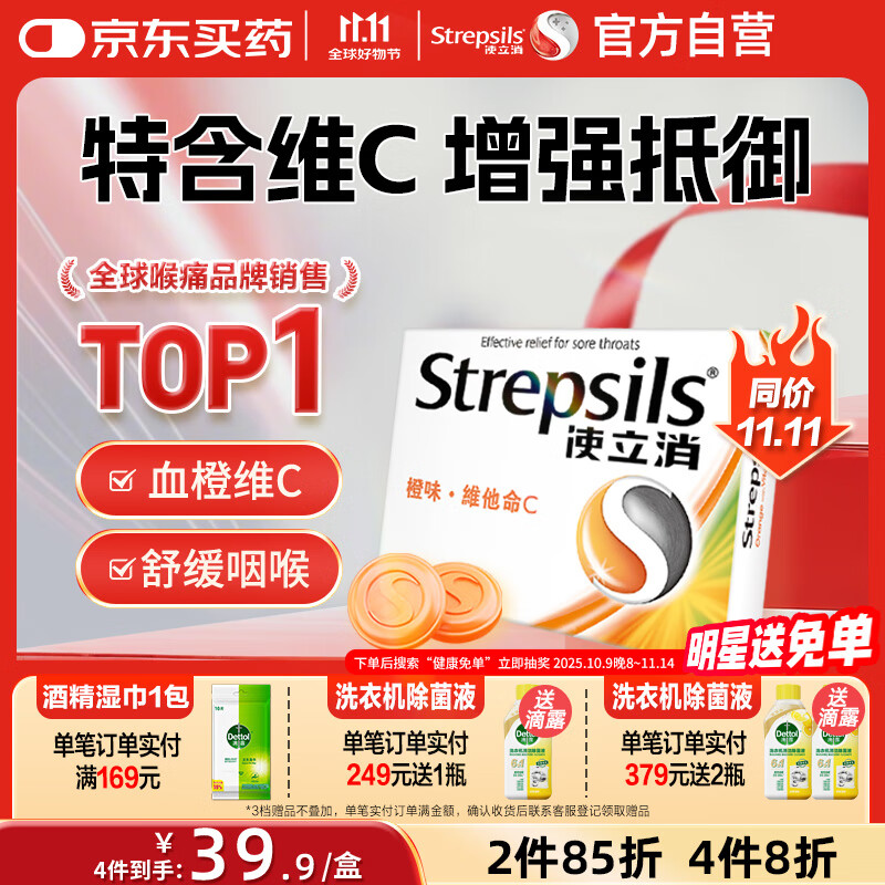英国使立消Strepsils润喉糖喉咙痛含片血橙维C24粒 止咳嗽慢性咽炎喉炎清咽护嗓子疼痒痛薄荷糖喉片儿童进口