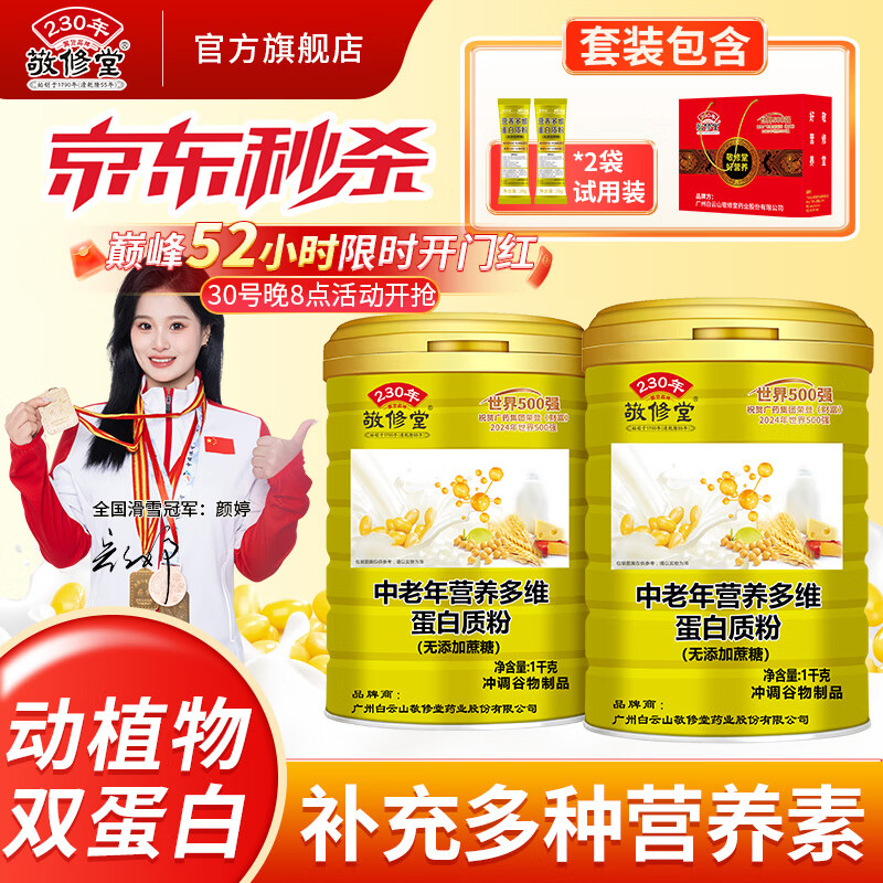 敬修堂 蛋白质粉1000g*2罐礼袋装 中老年免疫力含乳清蛋白粉送礼营养品
