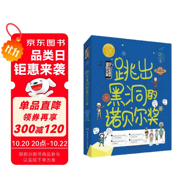 跳出黑洞的诺贝尔奖/孩子也能懂的诺贝尔奖（年度桂冠童书，“凯叔”、“小板牙”等大V及中科院士推荐！）