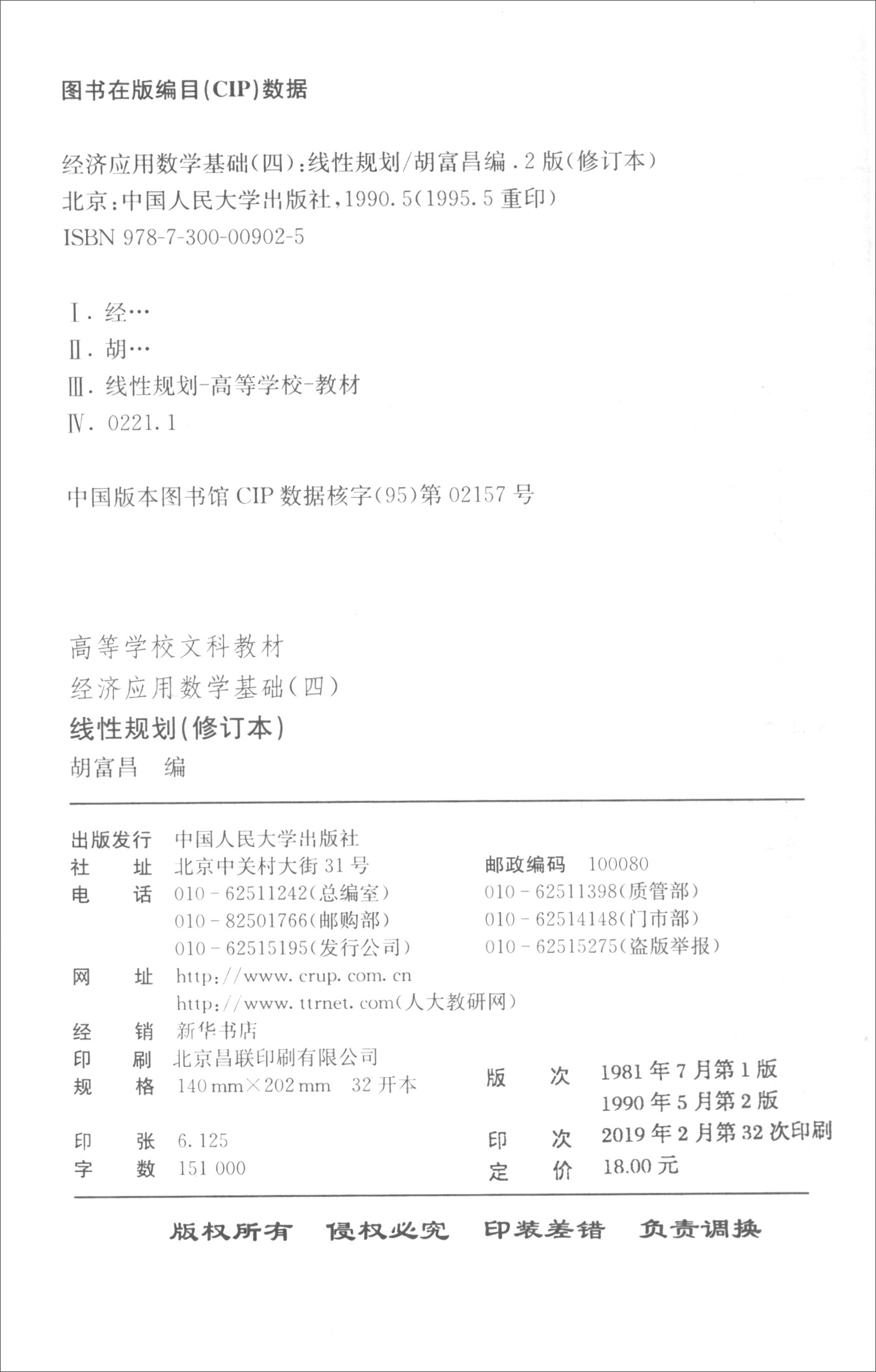 线性规划(修订本)/经济应用数学基础(四),高等学校文科教材