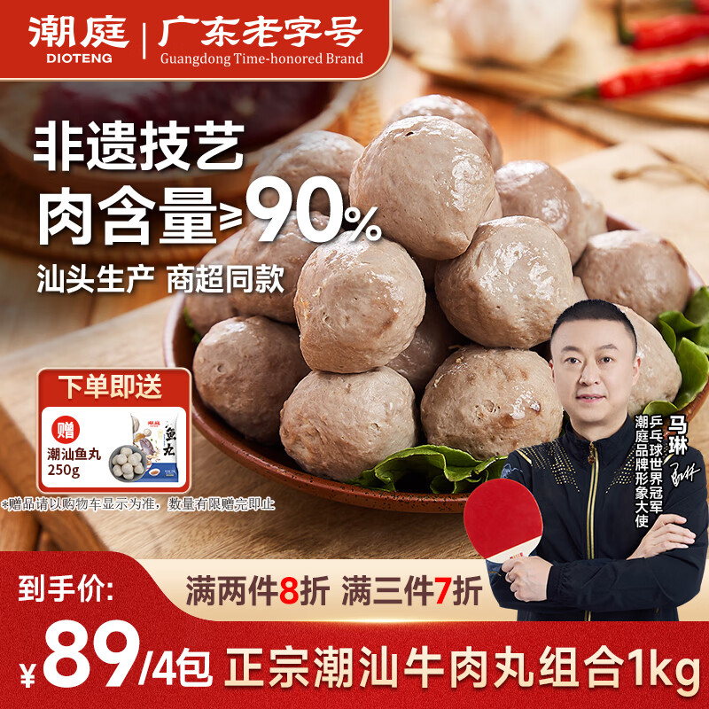潮庭正宗手打潮汕牛肉丸1斤+牛筋丸1斤 非遗技艺 火锅食材烧烤关东煮