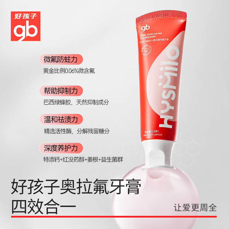 好孩子儿童奥拉氟牙膏50g温和养护防蛀祛渍含氟牙膏 草莓50g*1支(1-3岁乳牙期宝宝防蛀)