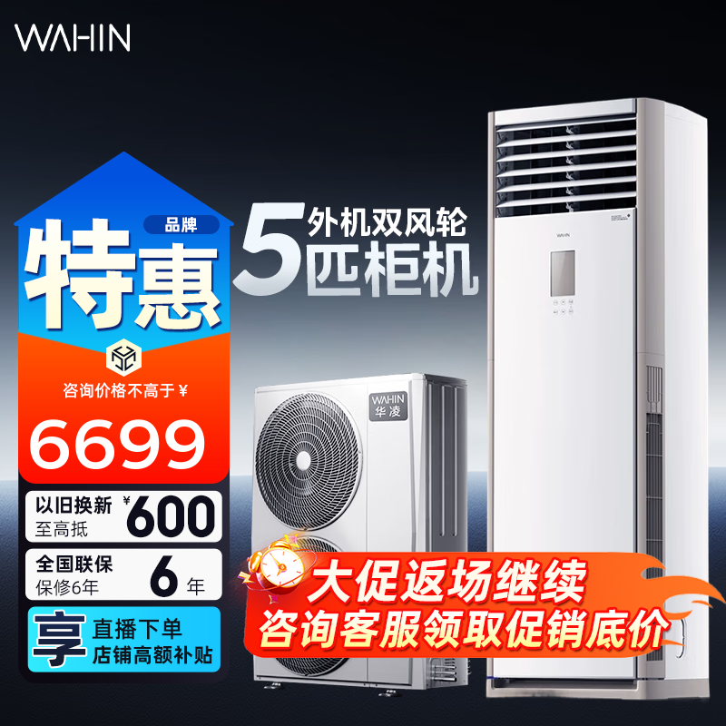 华凌空调  大5匹柜机 超省电5匹大柜 立式 一级能效 超大风量变频冷暖商用380V三相电 5匹 一级能效 超省电120