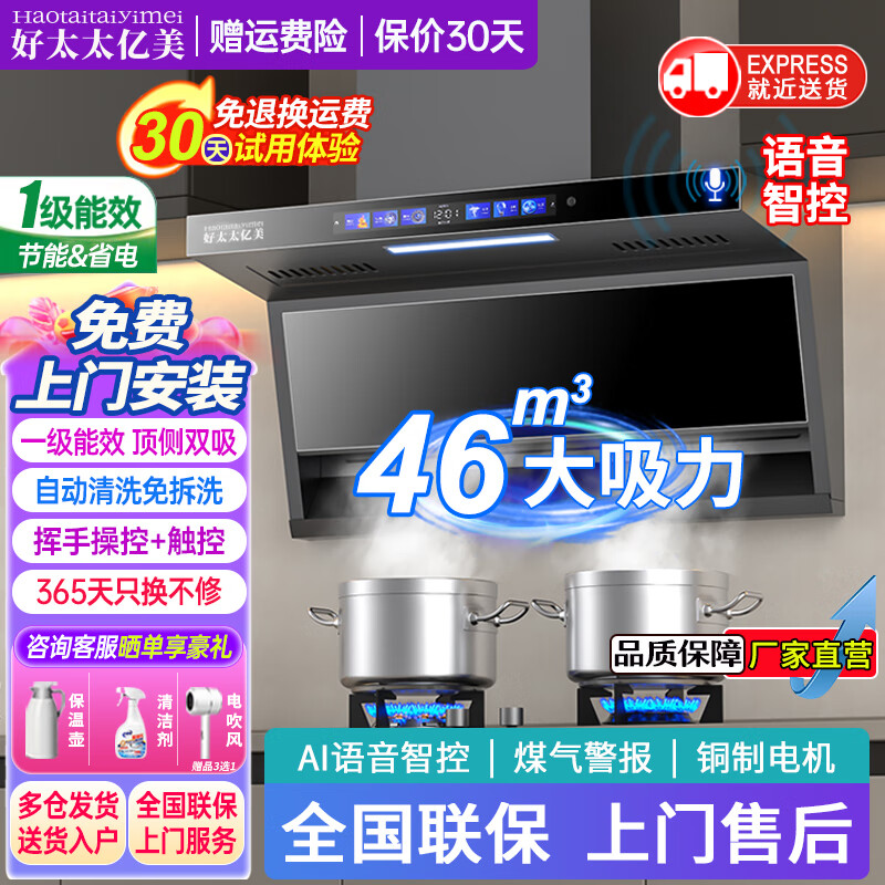 好太太亿美油烟机一级能效变频家用大吸力顶侧双吸大风量静压低噪音真实挥手智控自动清洗油烟机7字型抽烟机 豪配款-90大屏小灯+46m³煤气警报+智能语音 联系客服上门安装（全国联保）