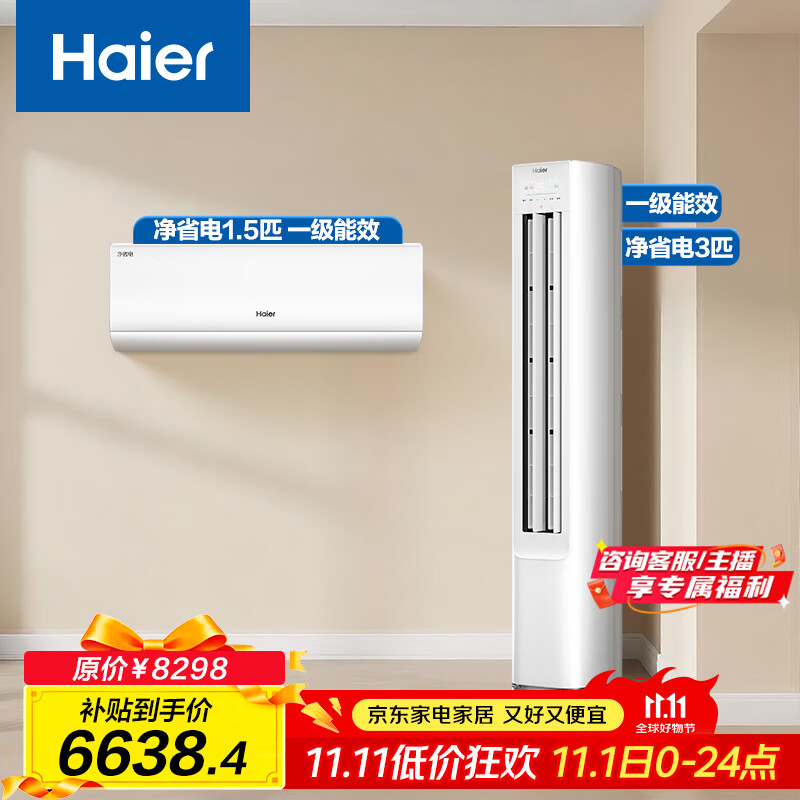 海尔(Haier)小红花套系 净省电 AI节能1.5匹挂机3匹柜机 一级能效 变频冷暖空调 一室一厅套装  以旧换新