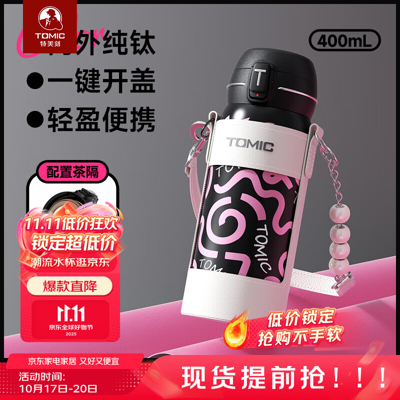 特美刻（TOMIC）纯钛弹盖保温杯女士便携高颜值甜酷钛水杯女生实用水杯双十一礼物 黑粉（带杯套款）400ml