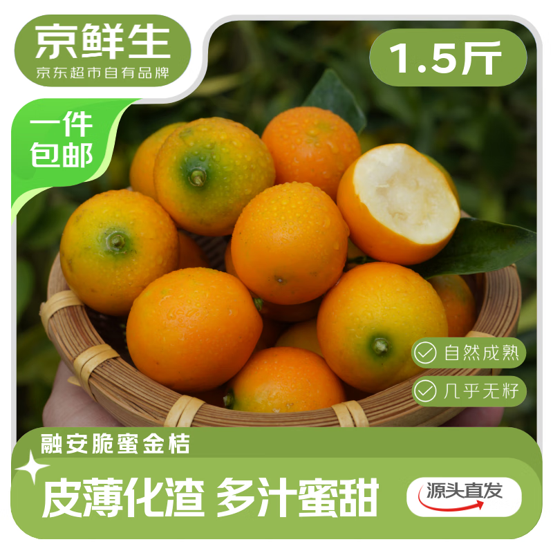 京鲜生 广西脆蜜金桔1.5斤装 单果13g起 生鲜水果 源头直发包邮