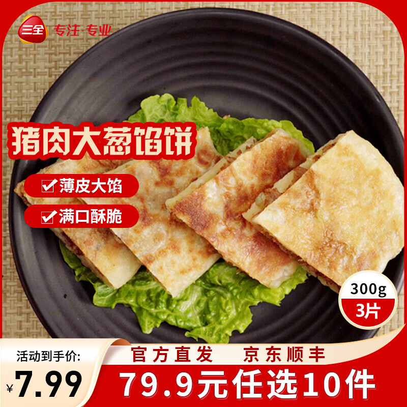 三全中式早餐半成品点心包子馄饨手抓饼速冻家庭早晚餐夜宵 猪肉大葱馅饼300g3片