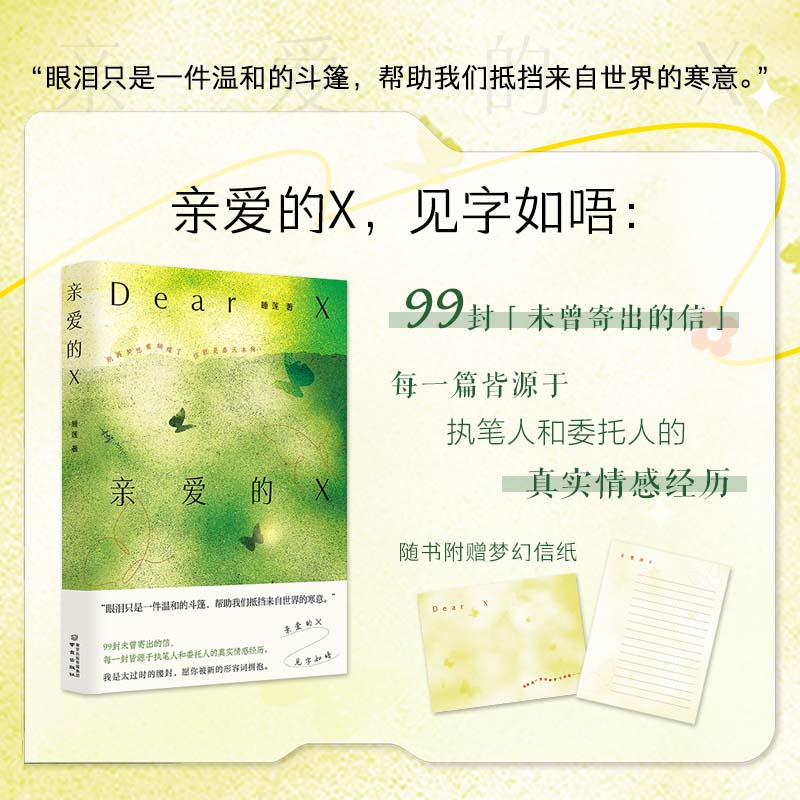 【官方正版 赠信纸】亲爱的X 睡莲著 治愈温暖散文集 眼泪只是一件温和的斗篷 帮助我们抵挡来自世界的寒意 诗歌集 亲爱的X 无规格