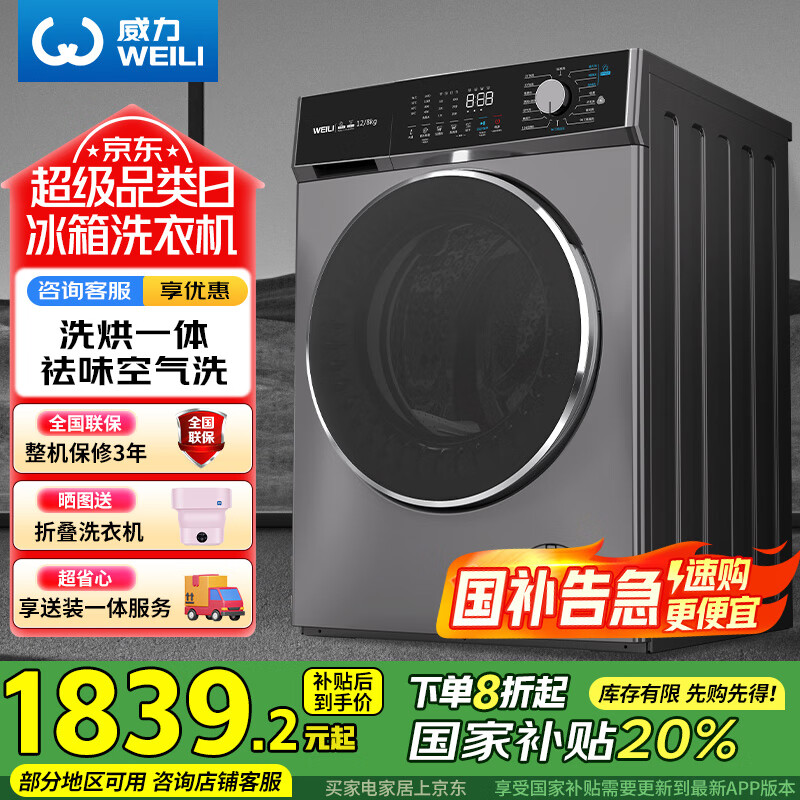 威力（WEILI）滚筒洗衣机 12KG变频大容量洗烘一体 祛味空气洗蒸汽除菌 BLDC 送装一体XQG120-1428DPHX国家补贴