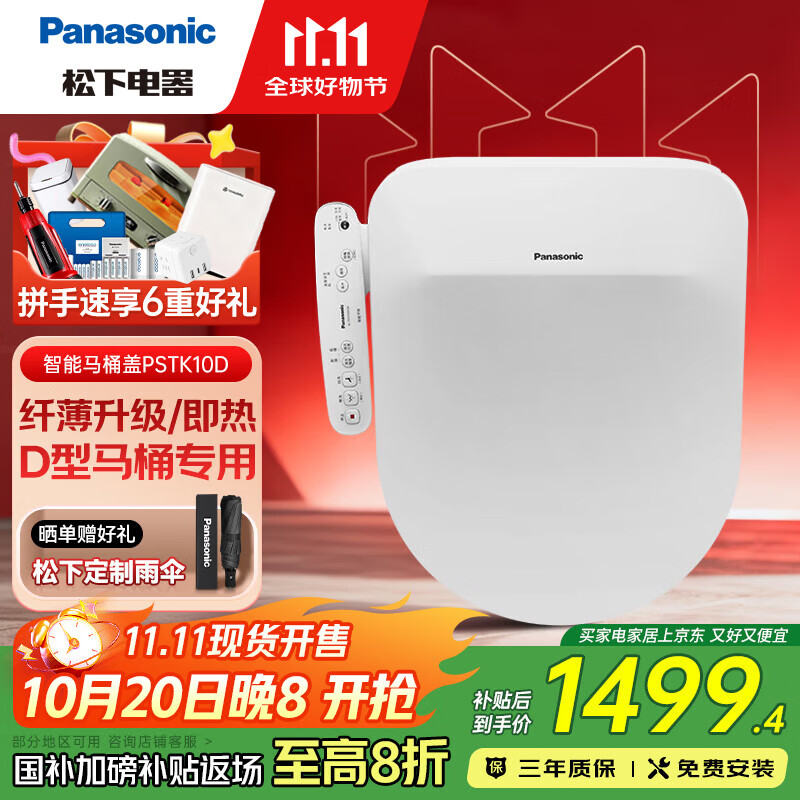 松下（Panasonic）智能马桶盖 马桶坐便器盖板电动加热冲洗洁身器 U/D专用PSTK10D