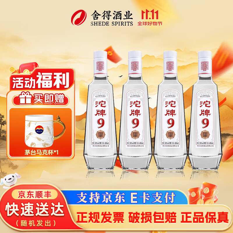 沱牌酒沱牌9 浓香型白酒光瓶口粮酒 50度 480mL 4瓶 T68 四瓶装