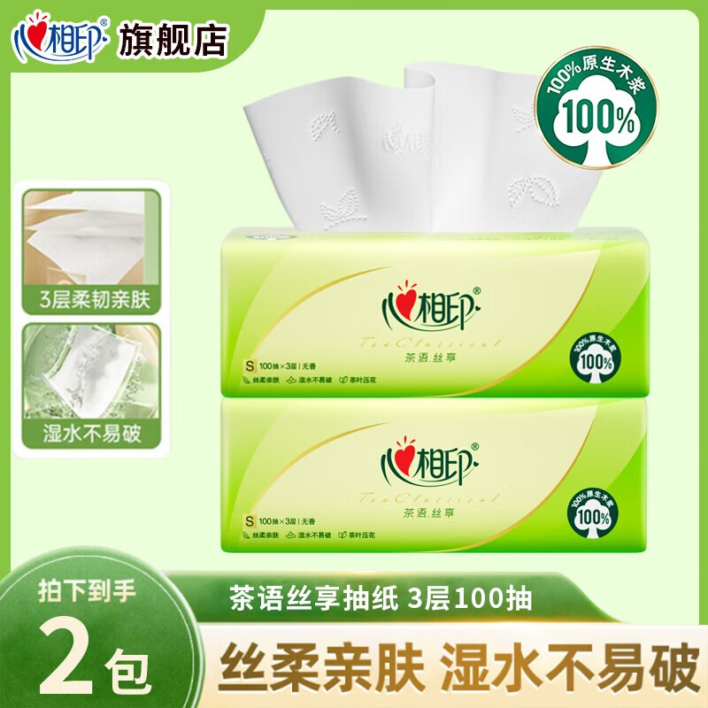 心相印抽纸茶语丝享系列湿水不易破餐巾纸超市同款擦手纸纸抽 【活动】 3层 100抽*2包