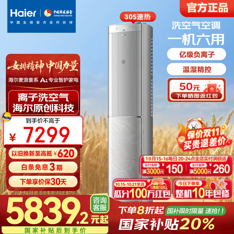 海尔（Haier）麦浪空调洗空气 3匹 新一级能效 客厅空调省电变频 空调柜机立式 家电以旧换新 国家补贴20% 3匹 一级能效 净省电 72E3-1 Pro