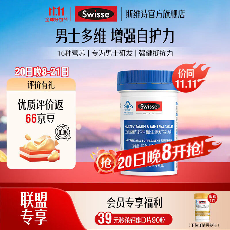 Swisse斯维诗 力他维多种维生素矿物质片 蓝帽认证「联盟专享」 【男士复合维生素】1.33g/片*90片*1瓶