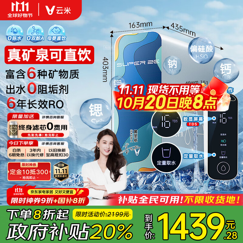 云米（VIOMI）净水器家用净水机小昆仑1000G净矿6年RO反渗透矿物质0阻垢剂双出水直饮机厨下式净饮机政府补贴