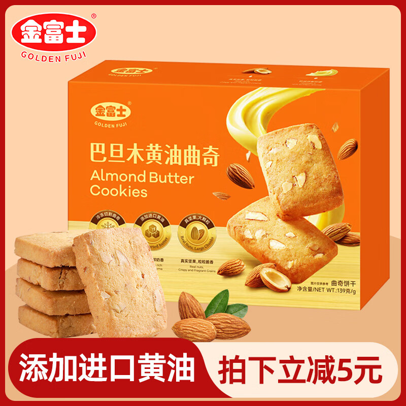 金富士 巴旦木 开心果黄油曲奇 饼干 办公室 休闲下午茶 点心 小零食  【1盒】巴旦木黄油曲奇139g