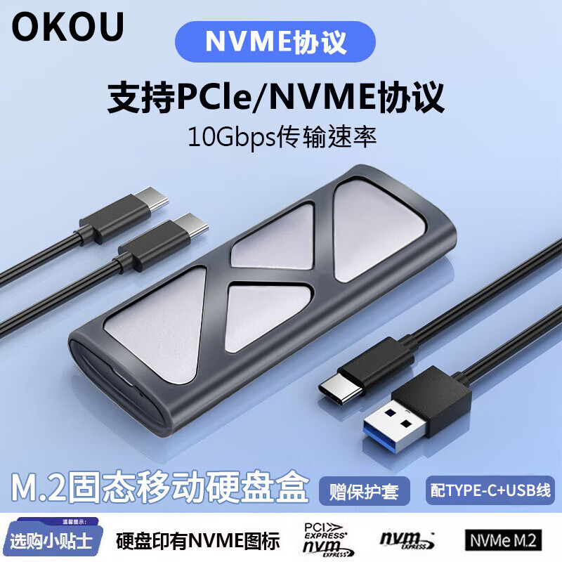 OKOUM.2 NVME/SATA移动固态硬盘盒USB3.0 SSD机械硬盘外接盒笔记本电脑高速硬盘盒子 NGFF协议硬盘盒+USB+TYPEC线+保护套