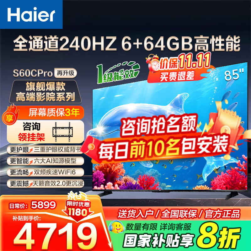 海尔（Haier） 电视 85英寸高刷超薄AI语音全面屏智能音画质 MEMC防抖 大屏超高清平板电视机 85英寸 新品一级能效 240HZ高刷6+64GB