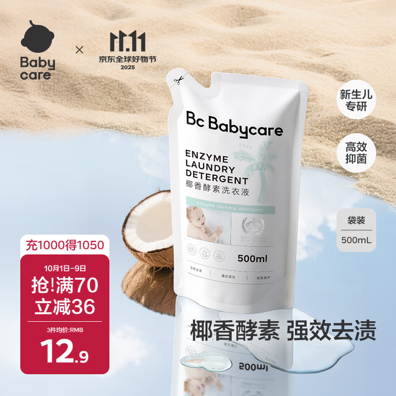 babycare婴儿宝宝童椰香酵素洗衣液去污除菌蚕丝蛋白柔护清洁洗衣液500ml