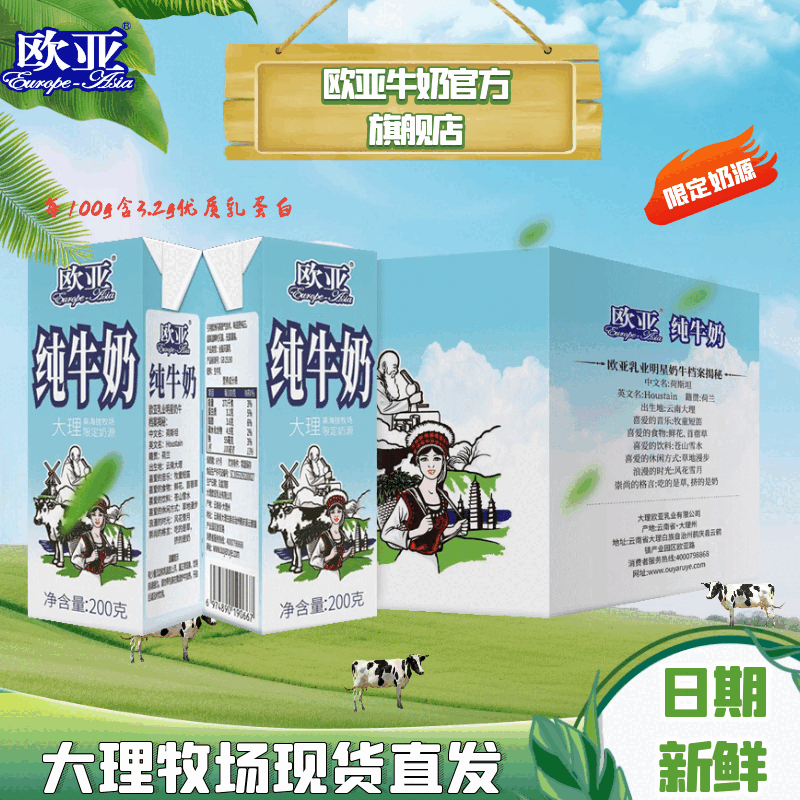 欧亚7月纯牛奶200g*10盒全脂高原大理高海拔牧场限定奶源云南 【新鲜日期】大理高海拔牧场限定奶源 欧亚纯牛奶200g*10盒