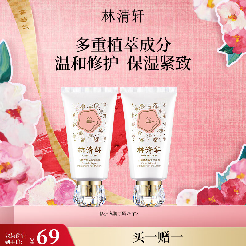 林清轩（Forest cabin）山茶花修护滋润手霜淡化手部干纹细纹改善粗糙护手霜礼物送人 双支