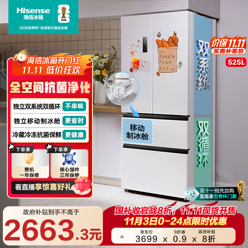 海信冰箱525L双系统法式多门四开门制冰冰箱一级能效无霜家电国家补贴20%以旧换新BCD-525WNK1PU白