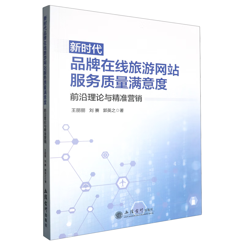 新华正版 新时代品牌在线旅游网站服务质量满意度:前沿理论与精准营销 行业经济