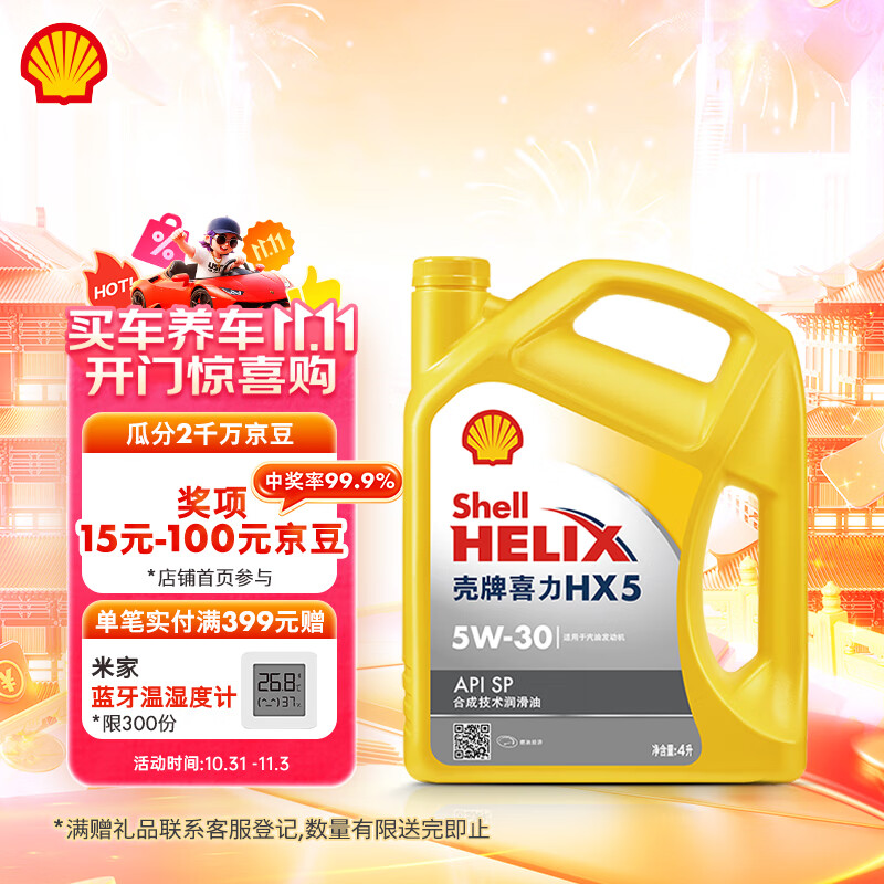 壳牌（Shell）机油合成技术机油5w-30(5w30) API SP级 4L 黄壳HX5 京东养车