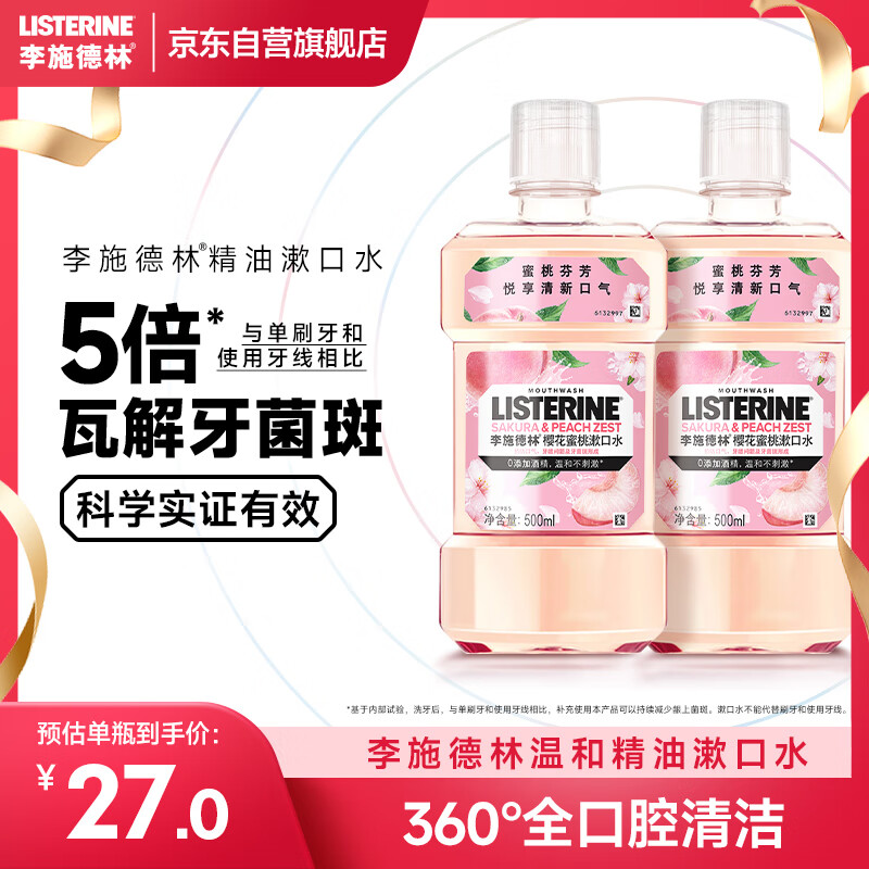 李施德林精油漱口水樱花蜜桃果味温和清新口气500ml*2支装减少口腔细菌