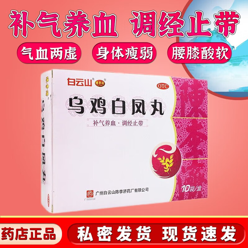白云山乌鸡白凤丸水蜜丸颗粒6g*10袋 女人月经不调调经补气养血调经止